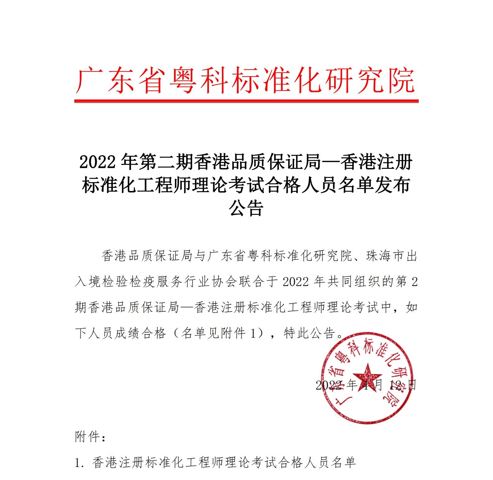 10 2022年第二期香港品质保证局注册标准化工程师理论考试合格人员名单发布公告_00.jpg